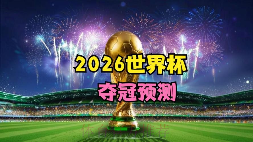 2026世界杯高清直播哪里可以看 2026世界杯高清直播哪里可以看